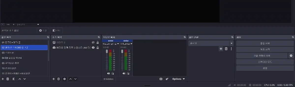 OBS Studio 하단 장면 목록·소스 목록·오디오 믹서·제어 패널