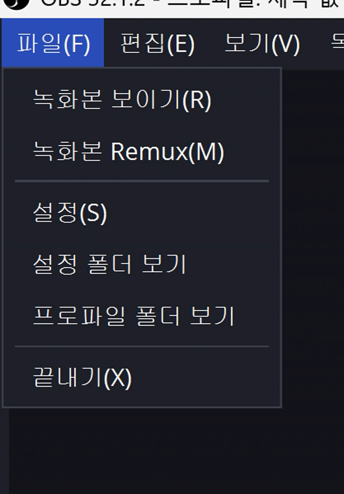 OBS Studio 파일 메뉴 — 녹화본 보이기·Remux·설정