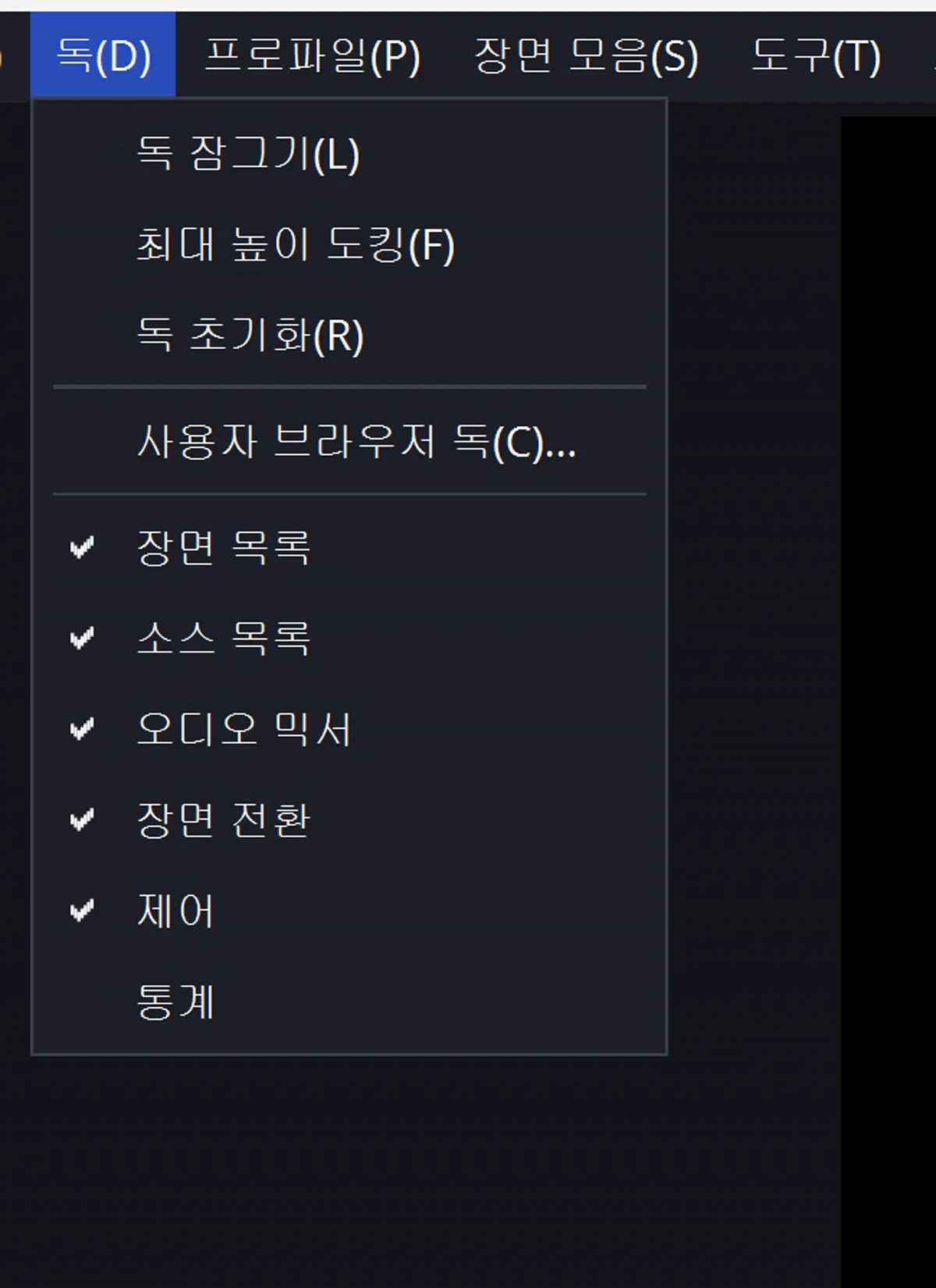 OBS Studio 독 메뉴 — 독 초기화·패널 표시 토글