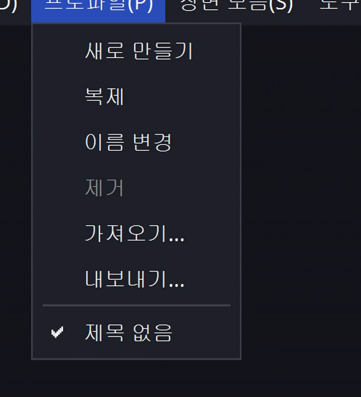 OBS Studio 프로파일 메뉴 — 방송·녹화 설정 묶음