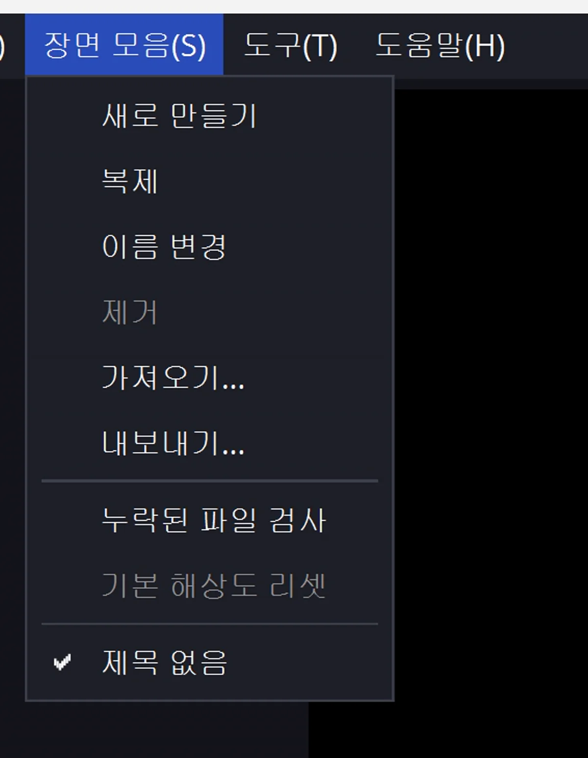 OBS Studio 장면 모음 메뉴 — 가져오기·보내기