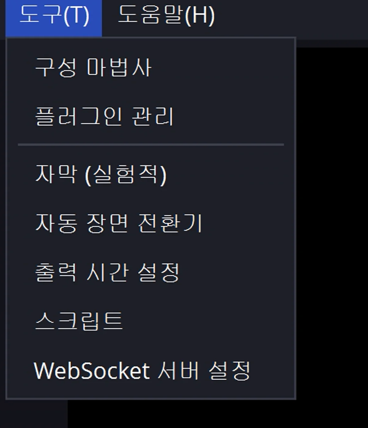 OBS Studio 도구 메뉴 — 구성 마법사·WebSocket