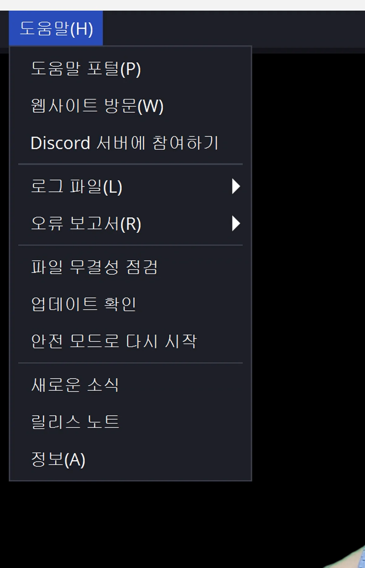 OBS Studio 도움말 메뉴 — 로그·안전 모드