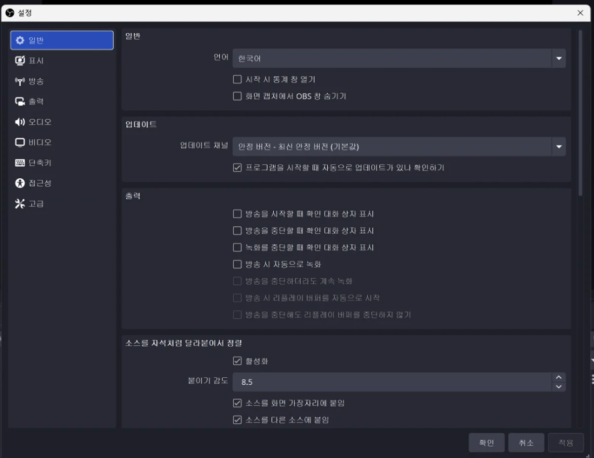 OBS Studio 설정 창 일반 탭 — 언어·업데이트·소스 자석 정렬