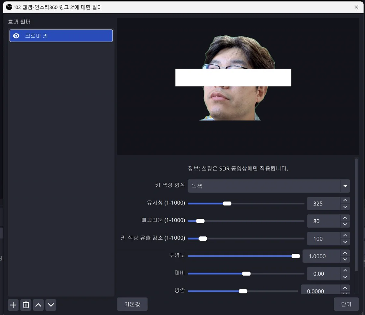OBS 크로마 키 필터 — 유사성 325·매끄러움 80