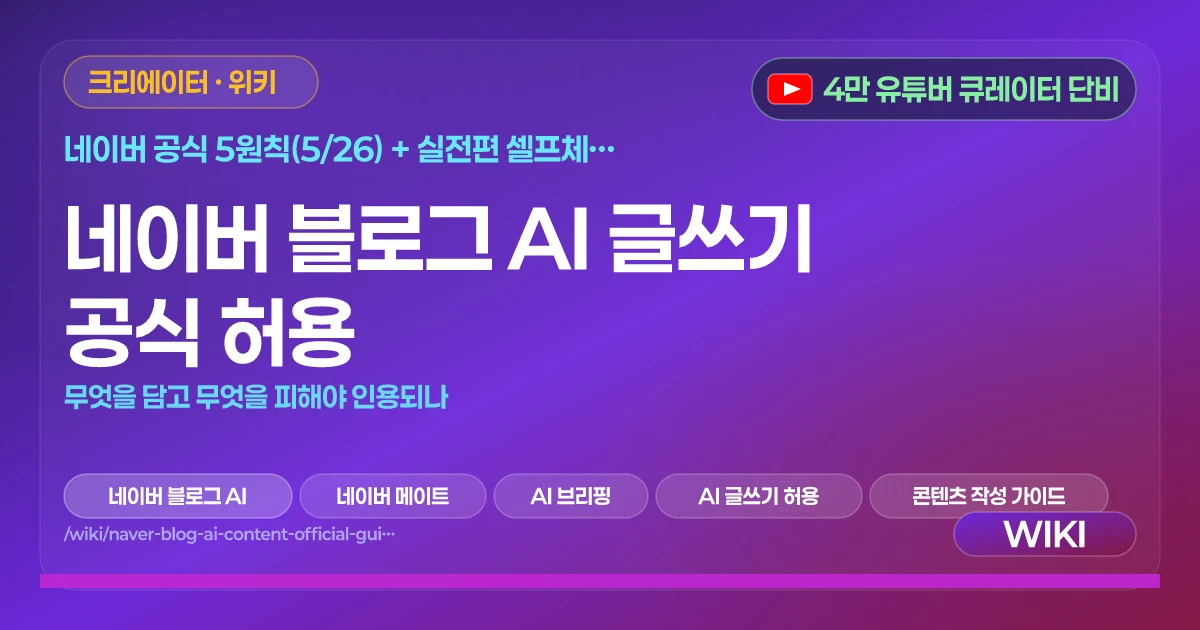 네이버 블로그 AI 글쓰기 공식 허용 | 무엇을 담고 무엇을 피해야 인용되나
