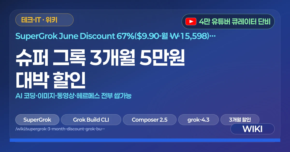 슈퍼 그록 3개월 5만원 대박 할인 | AI 코딩·이미지·동영상·헤르메스 전부 쌉가능