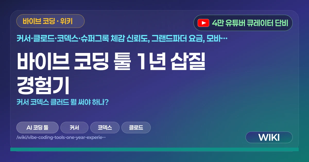 바이브 코딩 툴 1년 삽질 경험기 | 커서 코덱스 클러드 뭘 써야 하나?