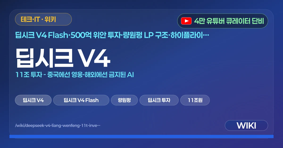 딥시크 V4 | 11조 투자 - 중국에선 영웅·해외에선 금지된 AI