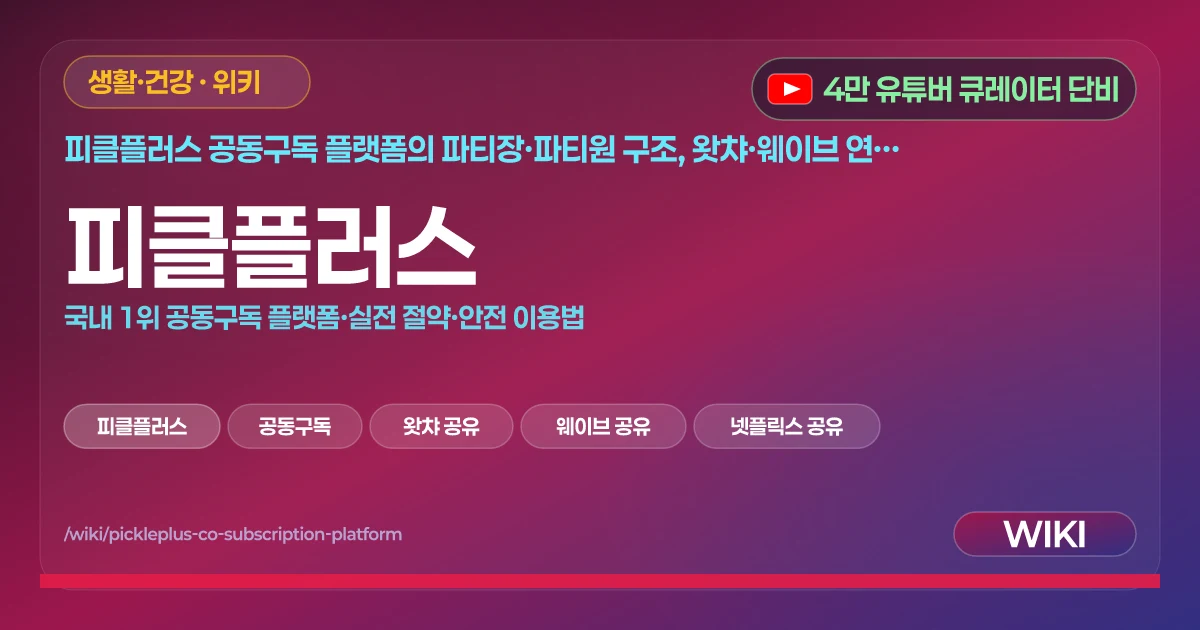 피클플러스 | 국내 1위 공동구독 플랫폼·실전 절약·안전 이용법