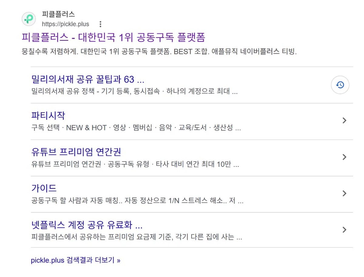 구글 검색 피클플러스 공식 사이트 및 파티시작·가이드 사이트링크