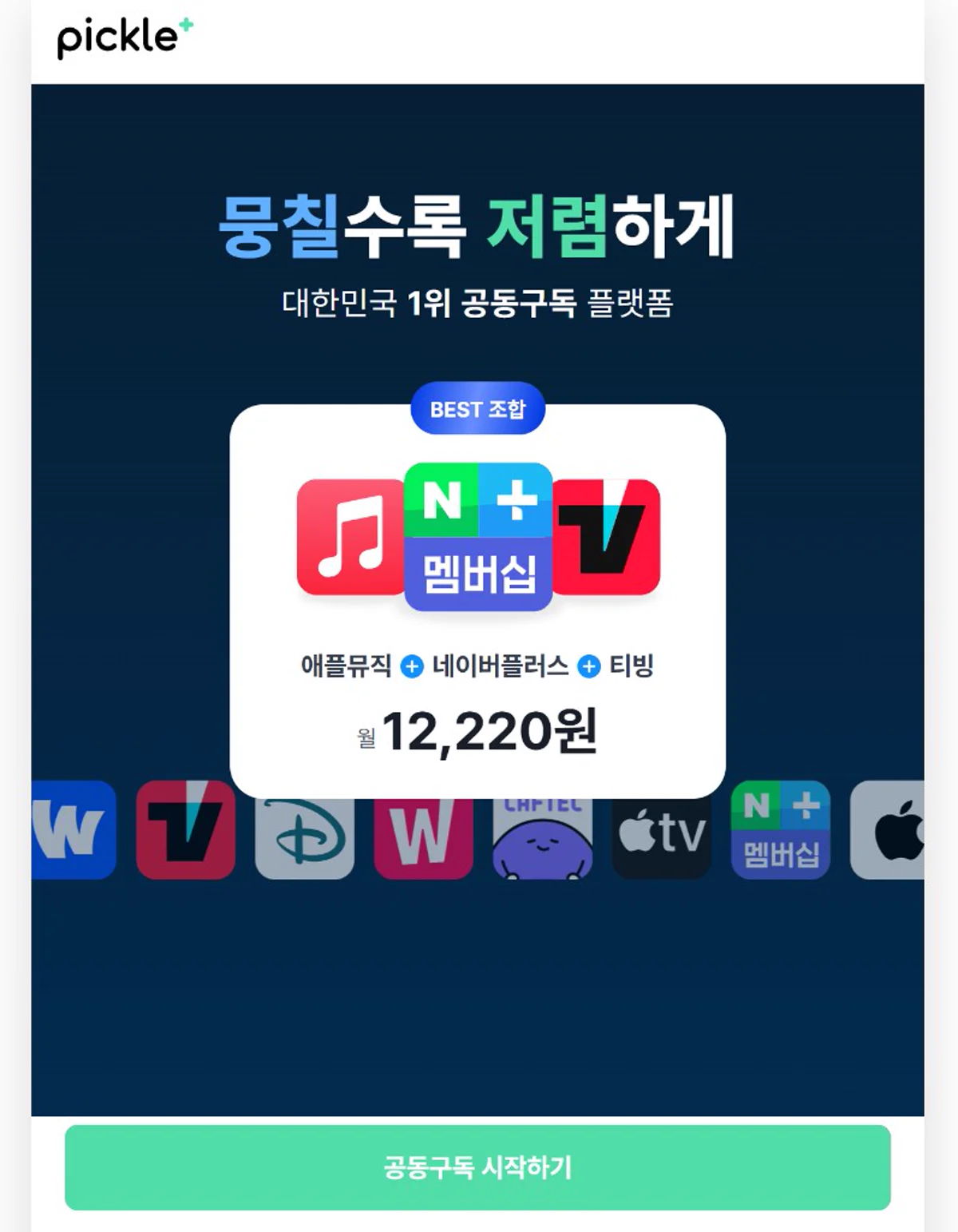 피클플러스 BEST 조합 애플뮤직 네이버플러스 티빙 월 12220원