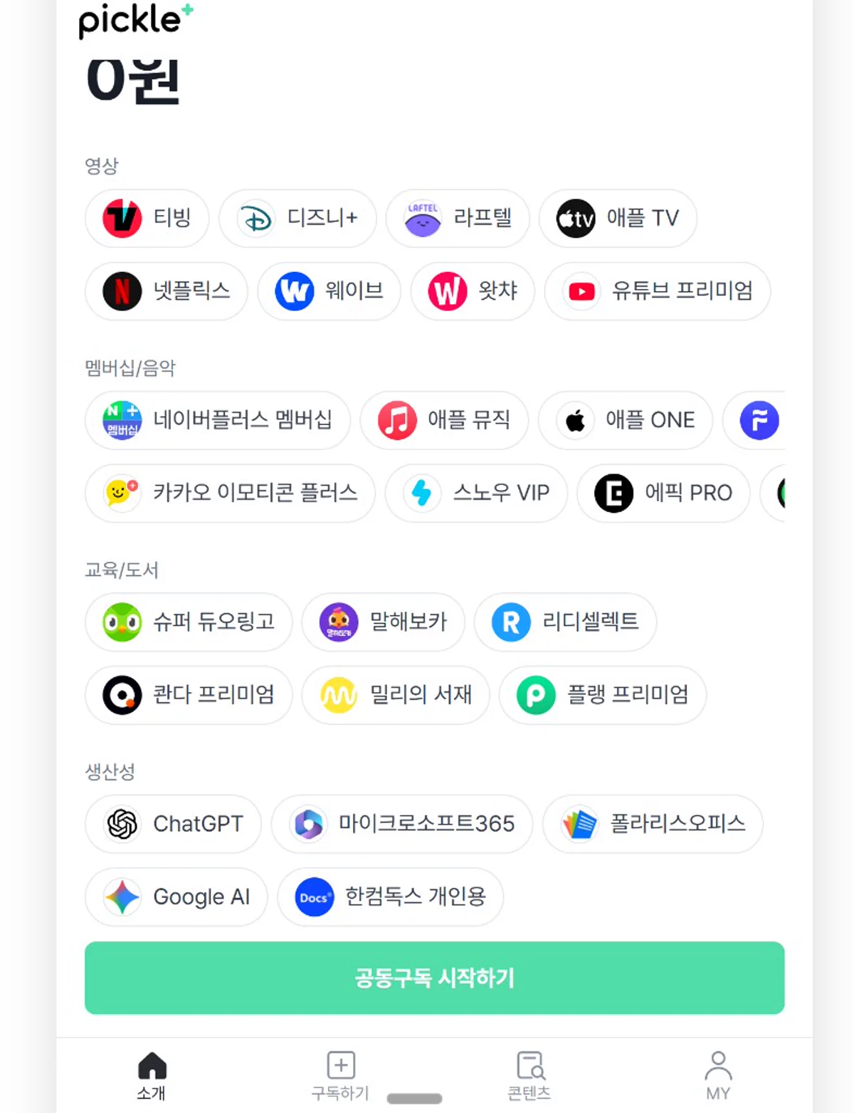 피클플러스 앱 구독 카탈로그 영상 멤버십 교육 생산성