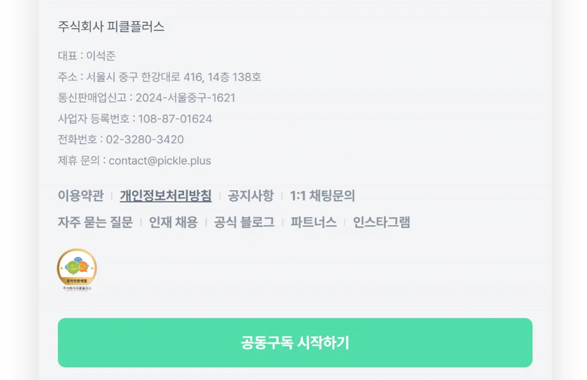 피클플러스 회사 정보 서울 중구 한강대로 사업자등록