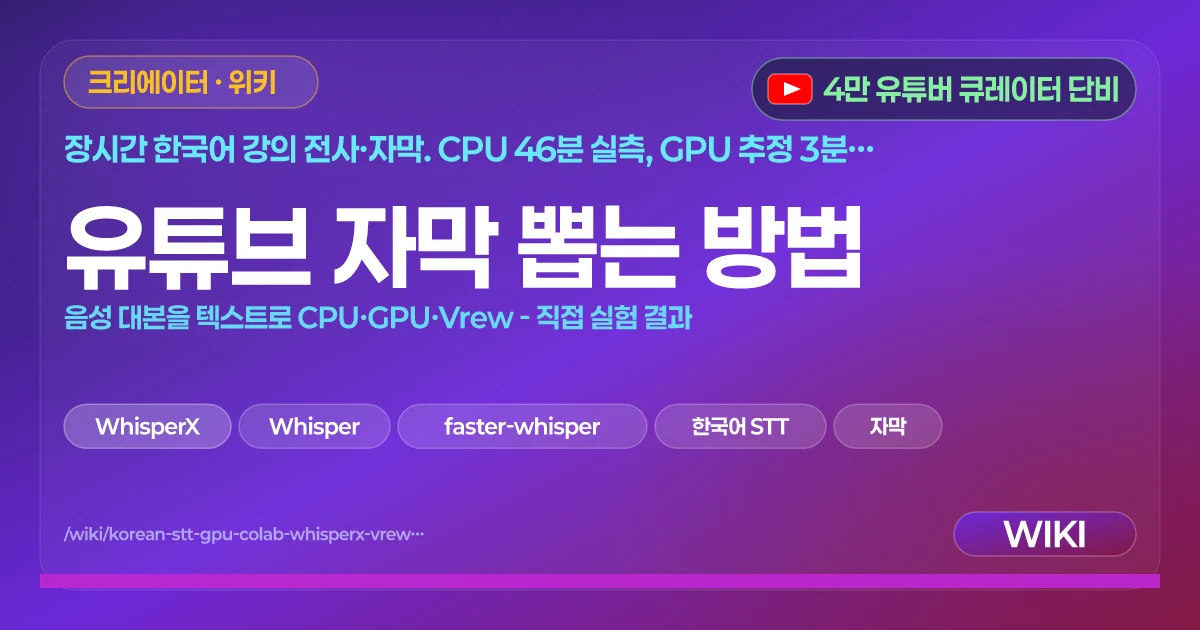 유튜브 자막 뽑는 방법 | 음성 대본을 텍스트로 CPU·GPU·Vrew - 직접 실험 결과