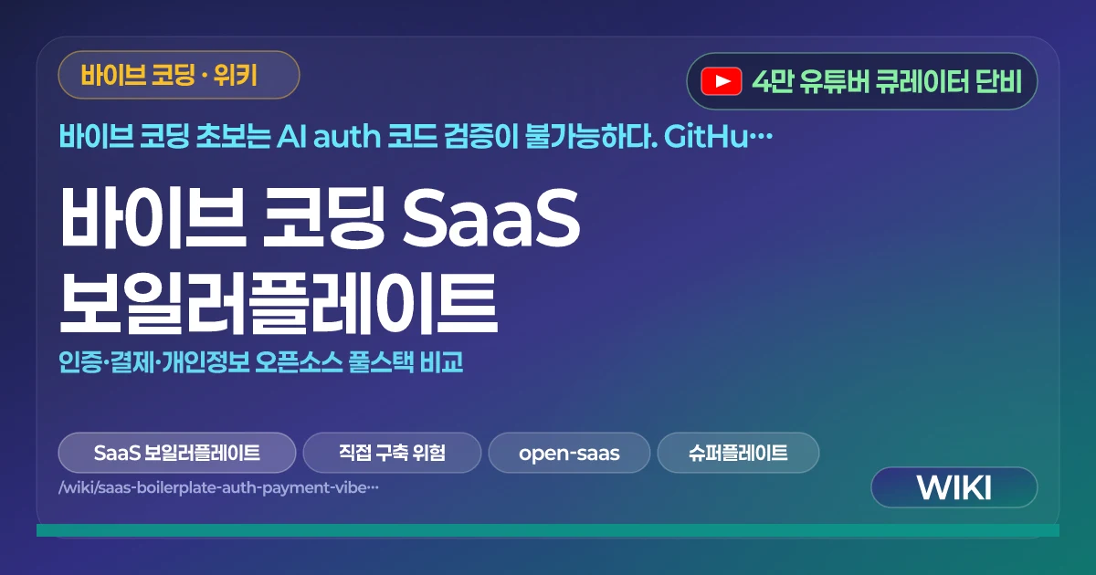 바이브 코딩 SaaS 보일러플레이트 | 인증·결제·개인정보 오픈소스 풀스택 비교
