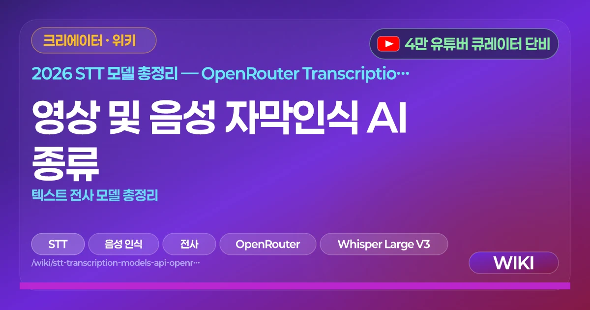 영상 및 음성 자막인식 AI 종류 | 텍스트 전사 모델 총정리
