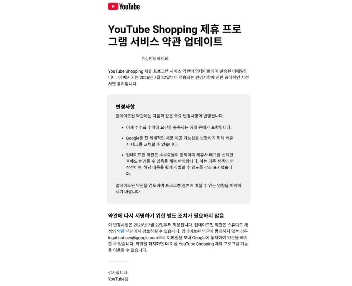 YouTube Shopping 제휴 프로그램 서비스 약관 업데이트 공식 이메일