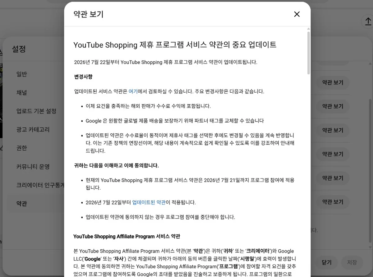 YouTube Studio 설정 약관 — Shopping 제휴 프로그램 업데이트 모달