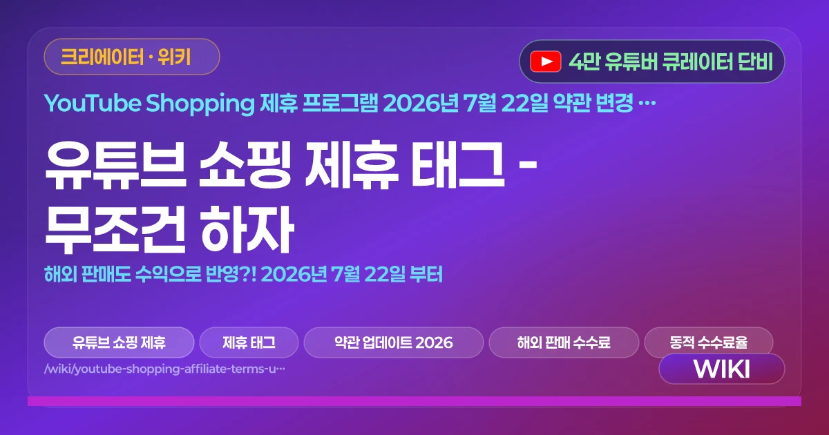 유튜브 쇼핑 제휴 태그 - 무조건 하자 | 해외 판매도 수익으로 반영?! 2026년 7월 22일 부터