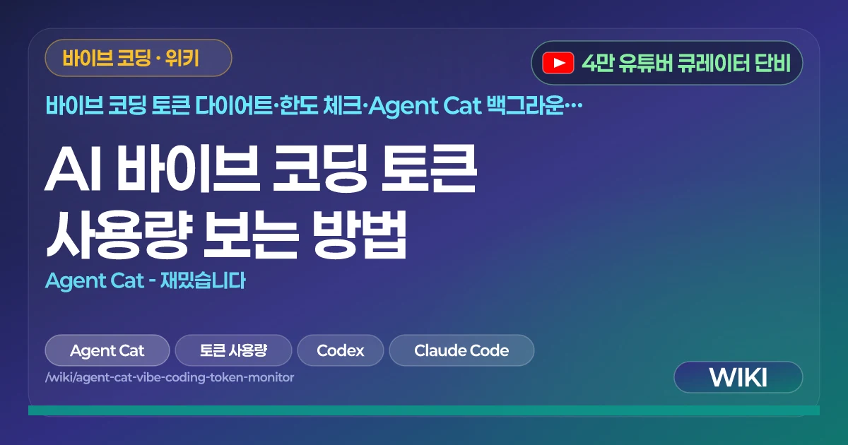 AI 바이브 코딩 토큰 사용량 보는 방법 | Agent Cat - 재밌습니다