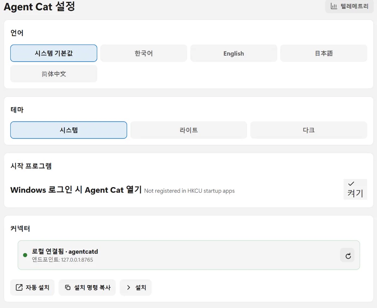 Agent Cat 설정 — 언어·커넥터 agentcatd