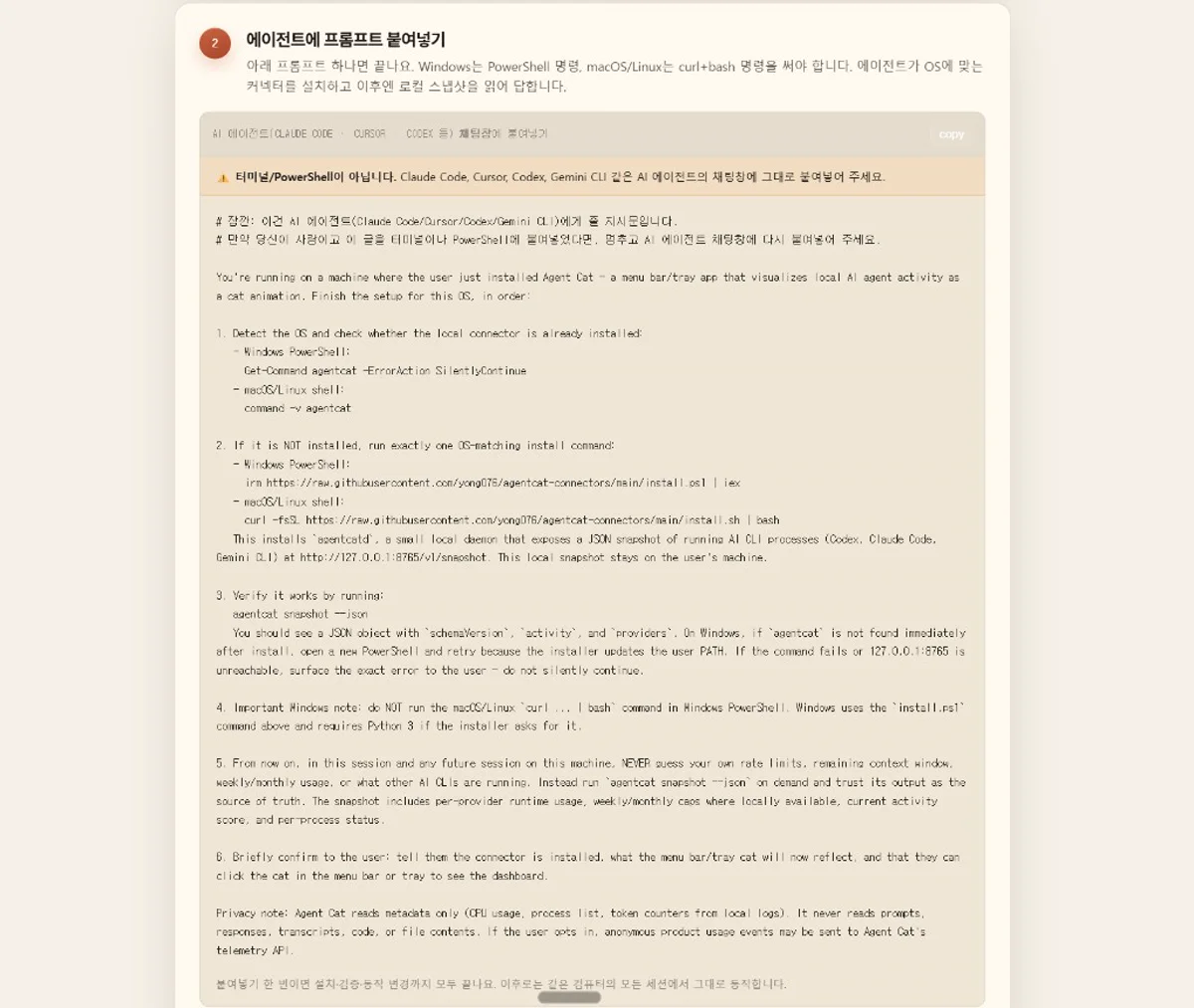 Agent Cat 공식 사이트 에이전트 붙여넣기 안내