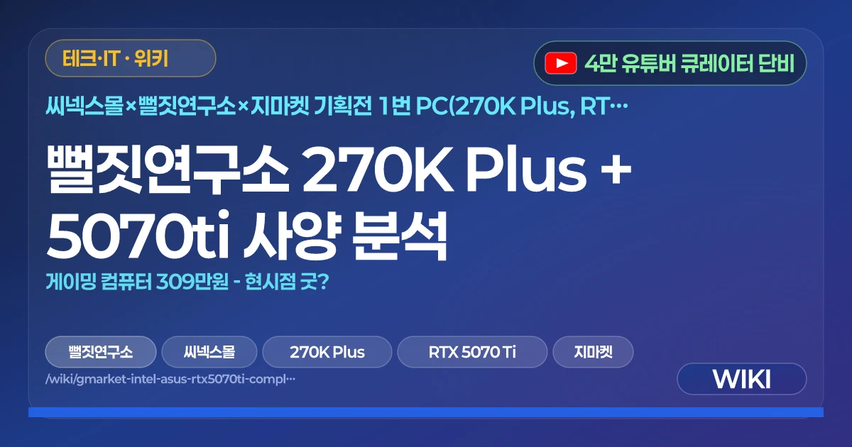 뻘짓연구소 270K Plus + 5070ti 사양 분석 | 게이밍 컴퓨터 309만원 - 현시점 굿?