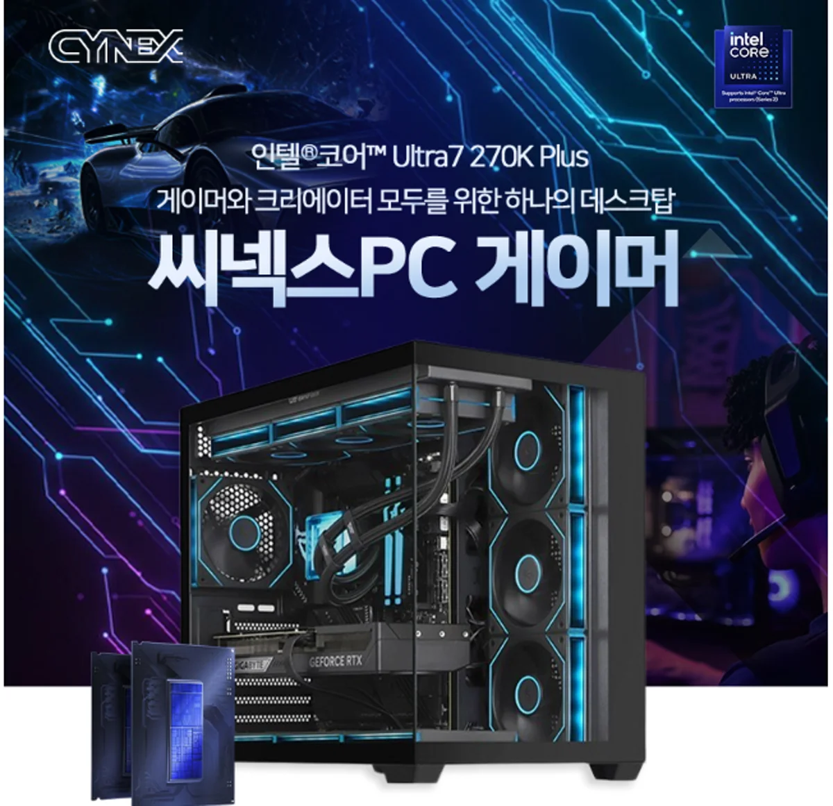 씨넥스PC 게이머 인텔 코어 울트라 7 270K Plus RTX 5070 Ti 프로모션