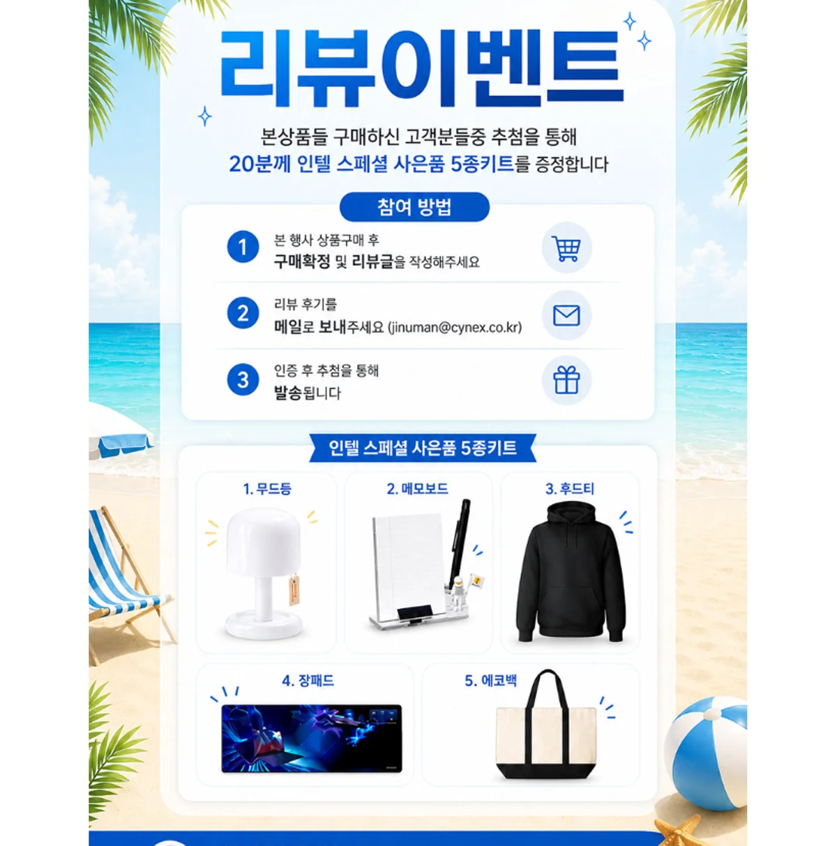 씨넥스몰 지마켓 기획전 리뷰이벤트 인텔 사은품 5종 키트