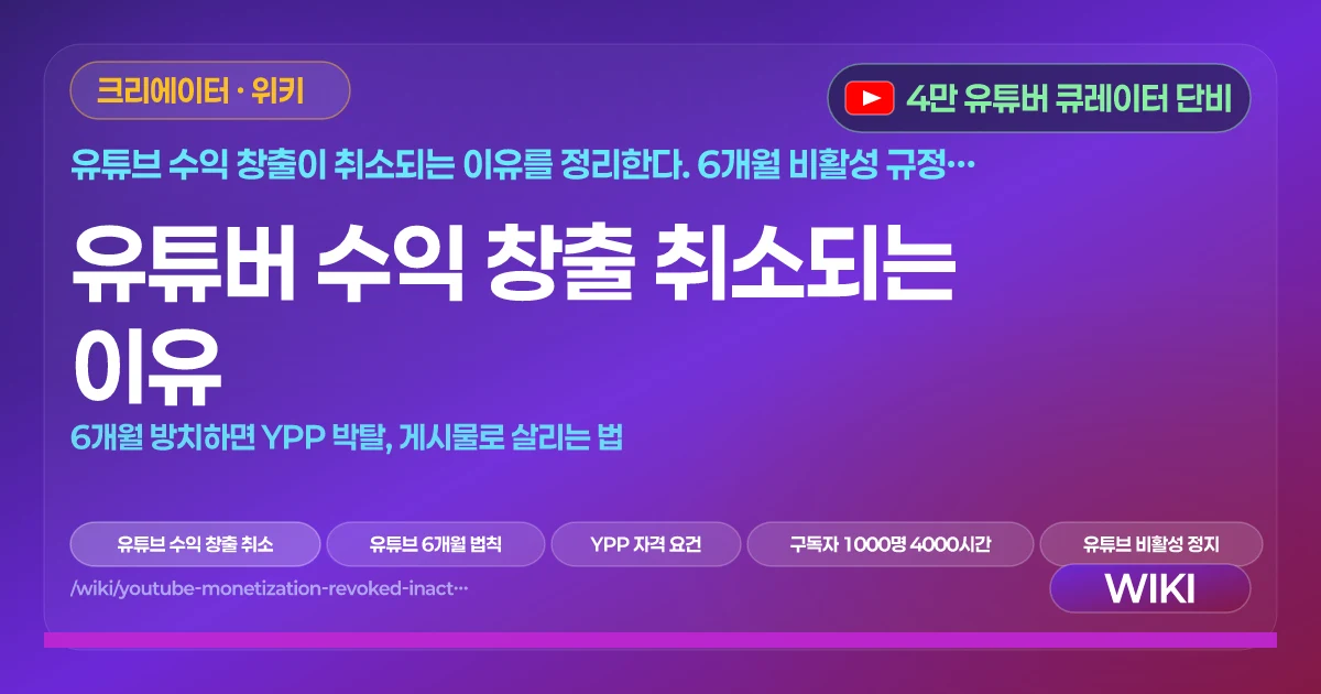 유튜버 수익 창출 취소되는 이유 | 6개월 방치하면 YPP 박탈, 게시물로 살리는 법