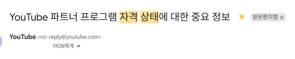 수익 창출 박탈 통보 메일의 제목과 발신자