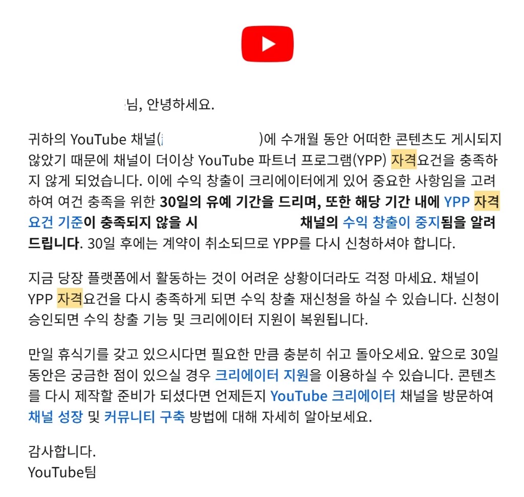 수익 창출 박탈 통보 메일 본문