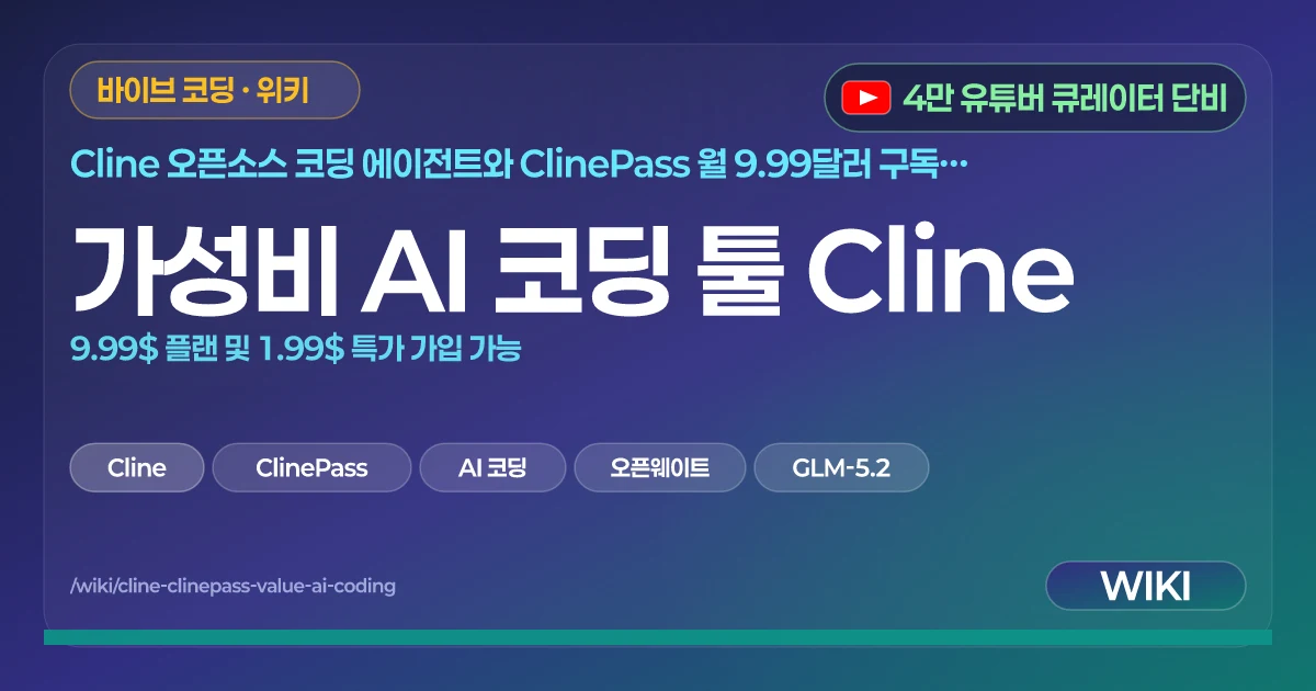 가성비 AI 코딩 툴 Cline | 9.99$ 플랜 및 1.99$ 특가 가입 가능