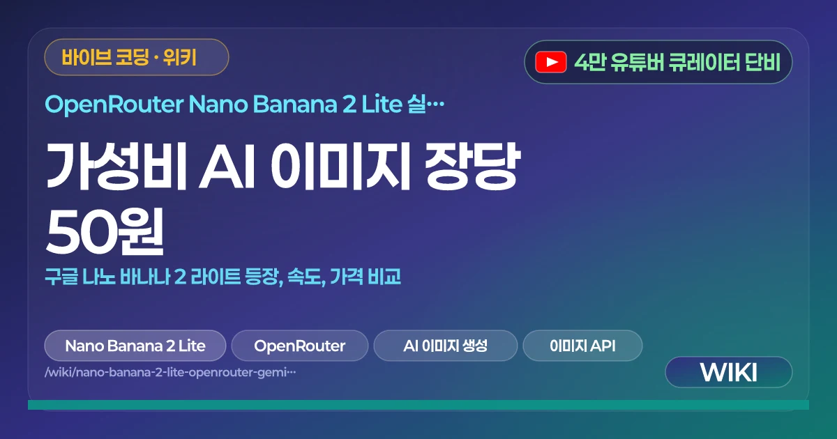 가성비 AI 이미지 장당 50원 | 구글 나노 바나나 2 라이트 등장, 속도, 가격 비교