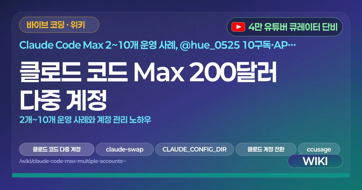 클로드 코드 Max 200달러 다중 계정 | 2개~10개 운영 사례와 계정 관리 노하우