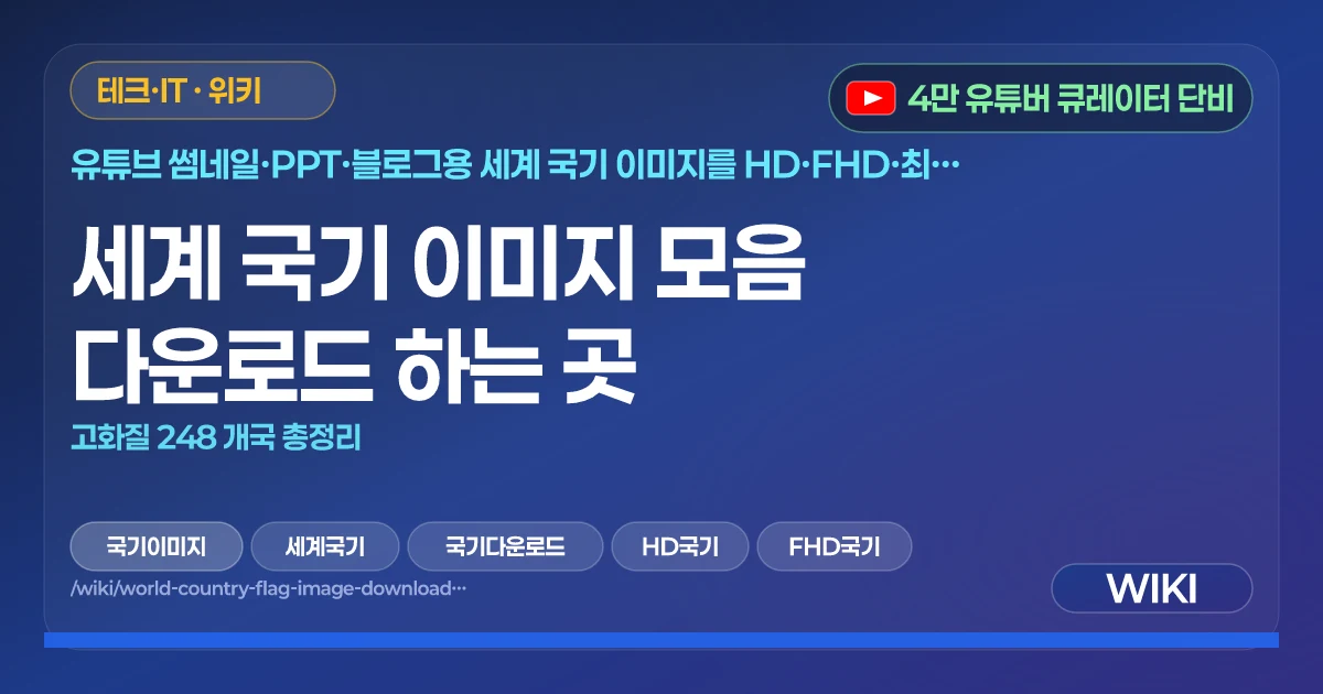 세계 국기 이미지 모음 다운로드 하는 곳 | 고화질 248 개국 총정리