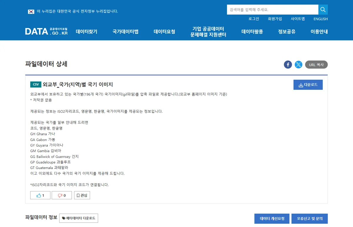 공공데이터포털 외교부 국가별 국기 이미지 파일데이터