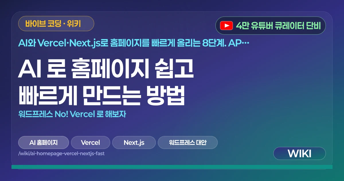 AI 로 홈페이지 쉽고 빠르게 만드는 방법 | 워드프레스 No! Vercel 로 해보자