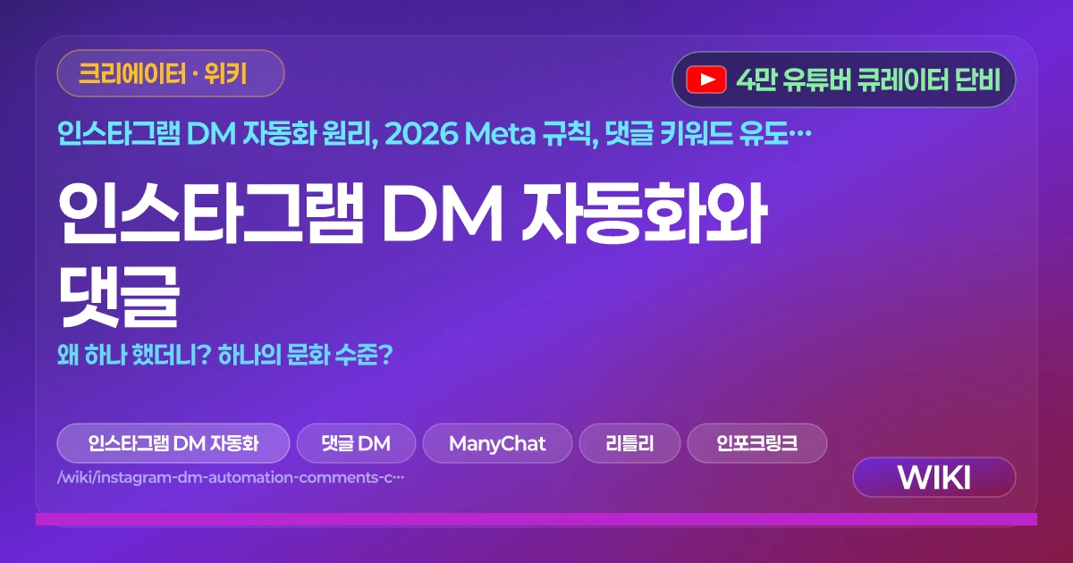 인스타그램 DM 자동화와 댓글 | 왜 하나 했더니? 하나의 문화 수준?