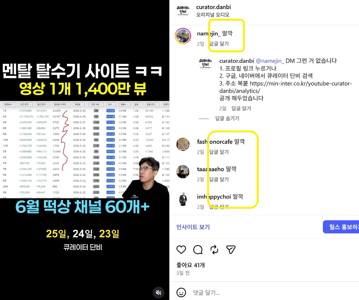 큐레이터 단비 릴스와 딸깍 키워드 댓글 스크린샷