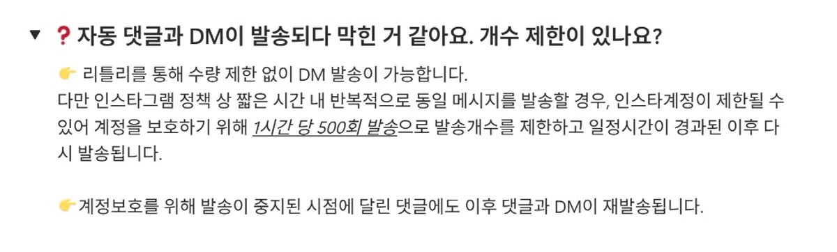 리틀리 인스타 DM 자동화 FAQ 시간당 500건 안전 제한