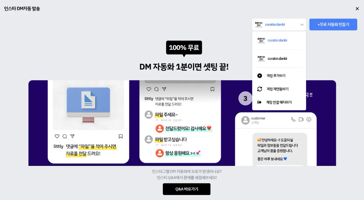 리틀리 인스타 DM 자동화 100% 무료 1분 셋팅 소개 화면