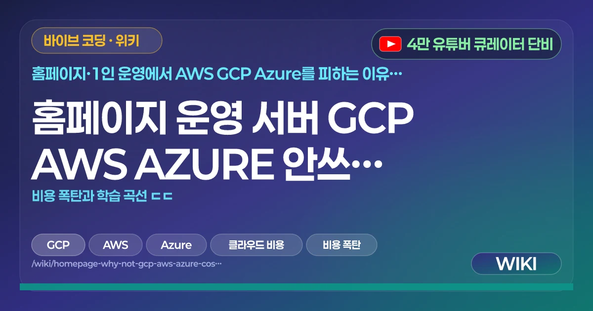 홈페이지 운영 서버 GCP AWS AZURE 안쓰는 이유? | 비용 폭탄과 학습 곡선 ㄷㄷ