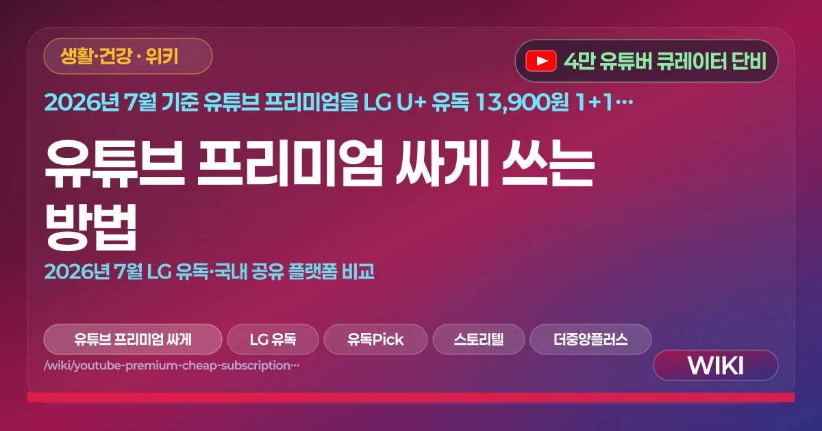유튜브 프리미엄 싸게 쓰는 방법 | 2026년 7월 LG 유독·국내 공유 플랫폼 비교