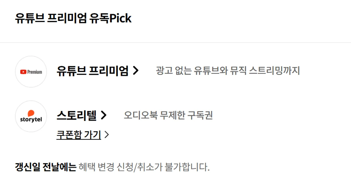 유독Pick 유튜브 프리미엄과 스토리텔 오디오북 혜택 화면