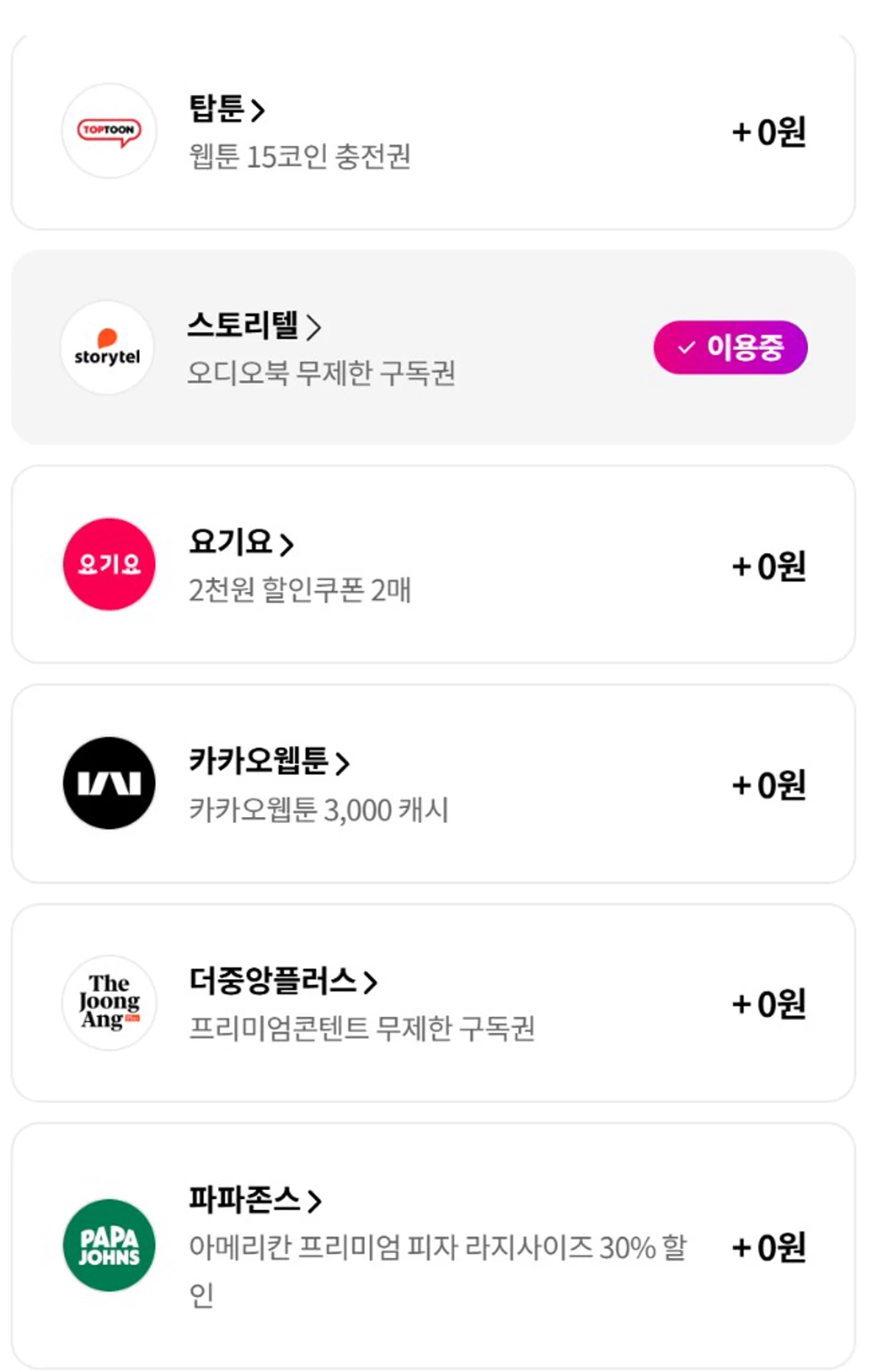 유독 라이프 혜택 탑툰 스토리텔 요기요 더중앙플러스 목록