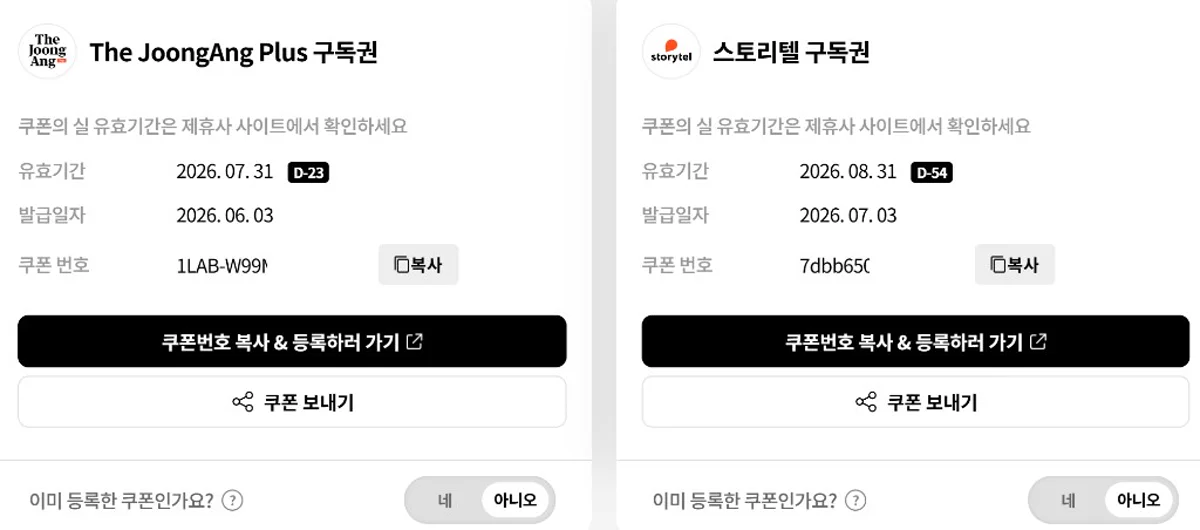 더중앙플러스와 스토리텔 구독권 쿠폰 화면