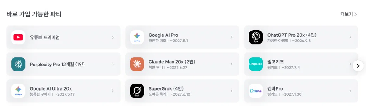 링키드 유튜브 프리미엄 ChatGPT Pro 파티 목록