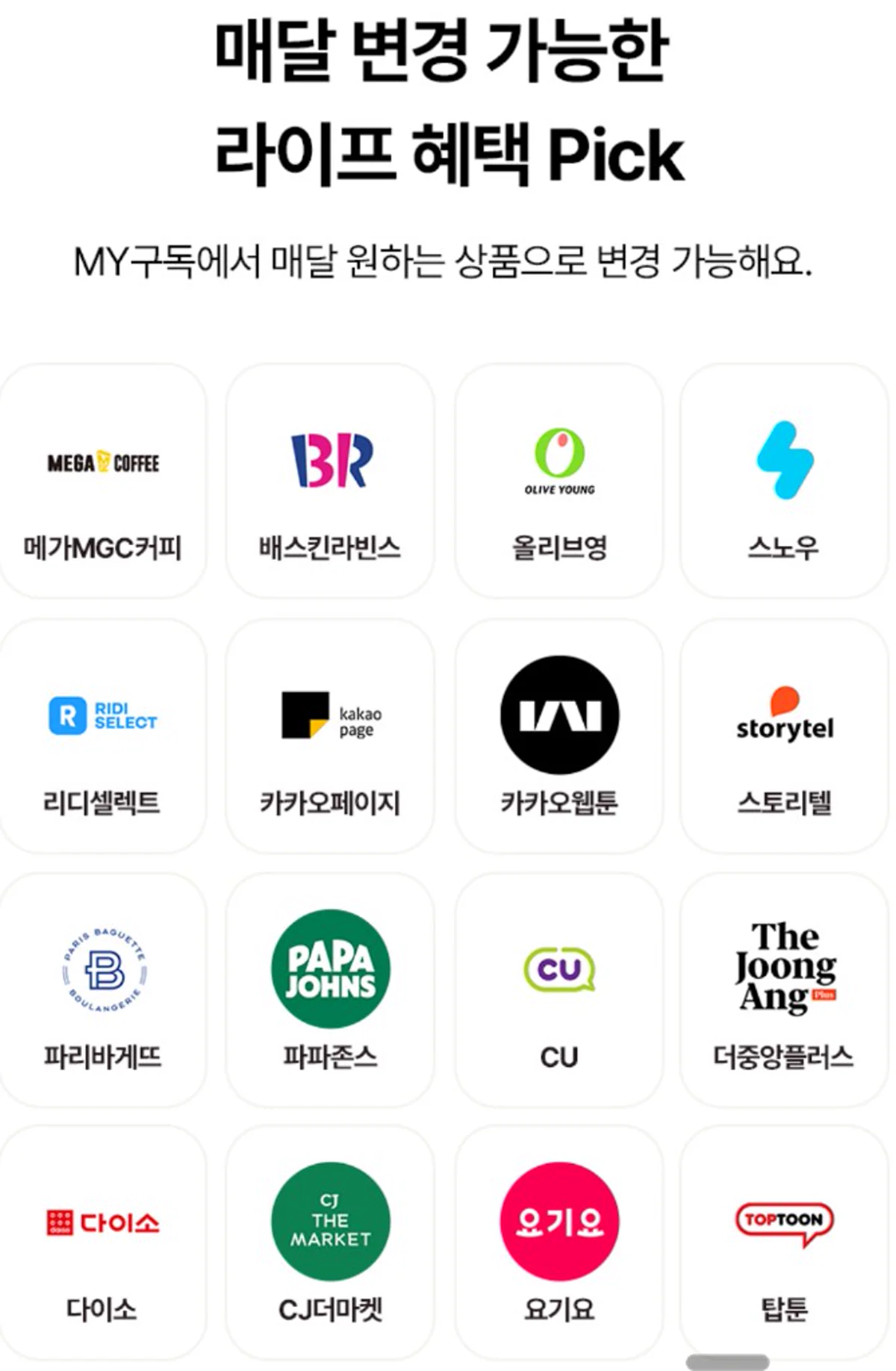 유독 매달 변경 가능한 라이프 혜택 Pick 브랜드 목록